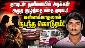ஒரு பாவமும் செய்யாத பிஞ்சு... தாயின் கள்ளக்காதலன் செய்த பகீர் Crime News  