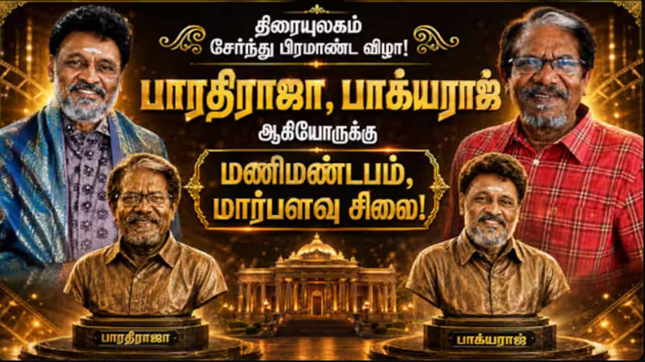 பாரதிராஜா, பாக்யராஜ் இருவருக்கும் மணிமண்டபம், மார்பளவு சிலை! ஆக.16ல் திரையுலகம் சார்பில் பிரமாண்ட வி