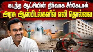 நோயாளியை எலி கடித்த விவகாரம்: அமைச்சர் அருண்ராஜ் விளக்கம் Minister Arunraj  
