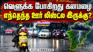 கனமழை கொட்டி தீர்க்கும் 6 மாவட்டங்கள்: வெளியான வானிலை அப்டேட் IMD Chennai  