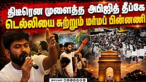 டெல்லி போராட்டத்தில் பிரபலமான அபிஜித் தீப்கே: கைமாறிய ₹1 கோடி  