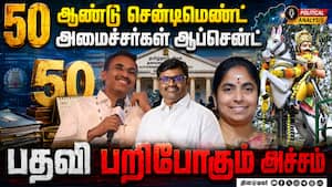 சென்டிமென்ட் காரணமாக விழாவை புறக்கணித்த அமைச்சர்கள்!  