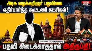 தவெகவை சேர்ந்தவர்களுக்கே அரசு வழக்கறிஞர் பணி அறிவிப்பு! Public prosecutor  