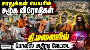 திருவண்ணாமலையில் சாதுக்கள் கணக்கெடுக்கும் பணி தீவிரம்  