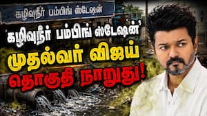முதல்வர் விஜய் கைகழுவிய திருச்சி கிழக்கு தொகுதி அவலம்  