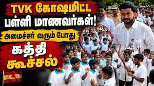 அமைச்சர் முன்னிலையில் பள்ளி மாணவர்கள் TVK கோஷம்  