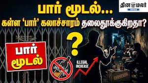 பார் மூடல்… கள்ள 'பார்' கலாச்சாரம் தலைதூக்குகிறதா?