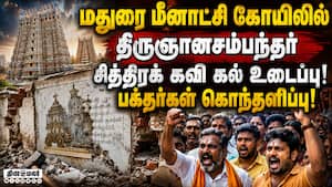 திருப்பணி பெயரில் பழமை அழிப்பு? மீனாட்சி அம்மன் கோயிலில் சர்ச்சை!Madurai Meenakshi Amman Temple