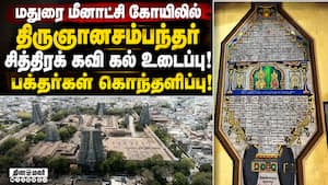 திருப்பணி பெயரில் பழமை அழிப்பு? மீனாட்சி அம்மன் கோயிலில் சர்ச்சை!Madurai Meenakshi Amman Temple