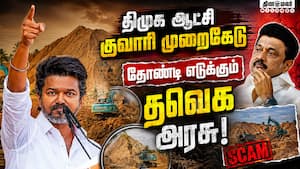 தவெக அரசின் அடுத்த மூவ்: ஆட்டம் காணும் அறிவாலய அஸ்திவாரம்  