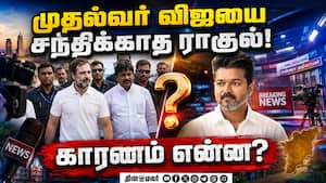 ராகுல்-விஜய் சந்திப்பு நடக்காததற்கு காரணம் இது தான்! Vijay  