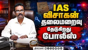 மருத்துவ விடுப்பில் சென்றவர் பதுங்கினாரா? | IAS Visagan