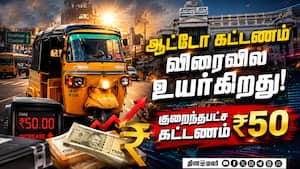 ஆட்டோ கட்டண அறிக்கை உள்துறையிடம் சமர்பிப்பு! Auto Fare Hike | Minimum Fare