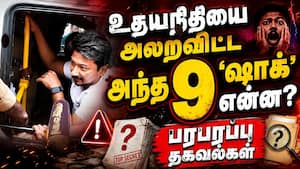 உதயநிதியை அலறவிடும் 9 ஷாக்... என்னென்ன தெரியுமா? Udhayanidhi Arrest  