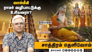 வால்மீகி ராமர் வழிபாட்டுக்கு உரியவரா?  