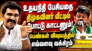சட்டசபைக்கு வரவே தகுதி இல்லாதவர் உதயநிதி Nirmal kumar 