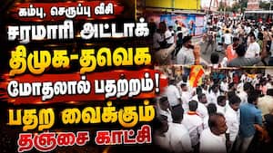 தஞ்சையை பதறவைத்த திமுக-தவெக மோதல்-பகீர் காட்சி Udhayanidhi Arrest  
