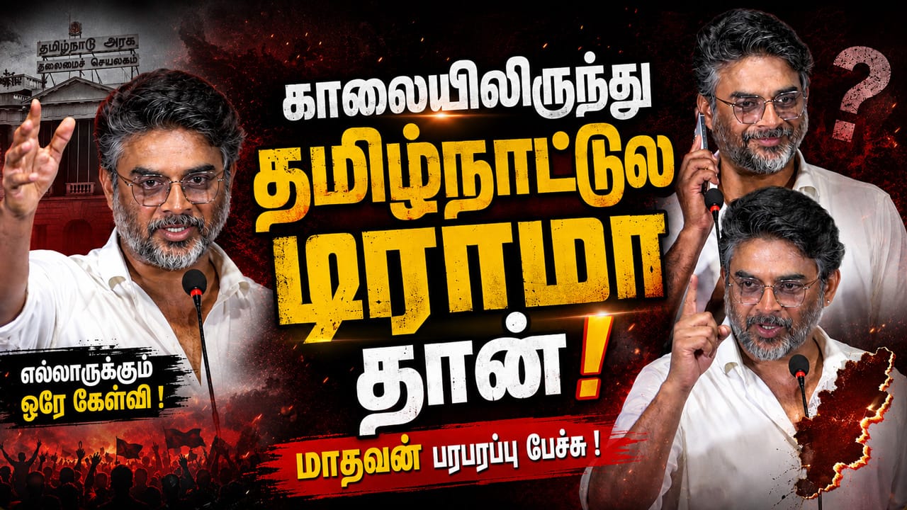 பெரிய Dramaவா இருக்கு ! R. Madhavan Speech At GDN Movie Press Meet