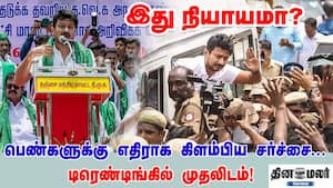 இது நியாயமா? பெண்களுக்கு எதிராக கிளம்பிய சர்ச்சை... டிரெண்டிங்கில் முதலிடம்!"