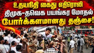 உதயநிதி ஆபாச பேச்சு! தஞ்சையில் மோதிக்கொண்ட திமுக - தவெக Udhayanidhi Stalin DMK TVK CM Vijay Trisha K