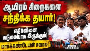 திமுக எம்.எல்.ஏ மார்க்கண்டேயன்  ஜாமினில் விடுதலை! CM விஜய்க்கு சவால்! DMK  