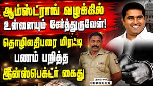 2 ஆண்டுகளாக மிரட்டி பணம் கறந்த இன்ஸ்பெக்டர் சிக்கியது எப்படி? Armstrong Case | Inspector 2 ஆண்டுகளாக மிரட்டி பணம் கறந்த இன்ஸ்பெக்டர் சிக்கியது எப்படி? Armstrong Case | Inspector