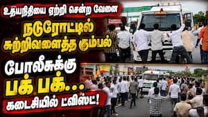 உதயநிதி வேனை நடுரோட்டில் சுற்றிவளைத்த கும்பல்-பதற்றம்  