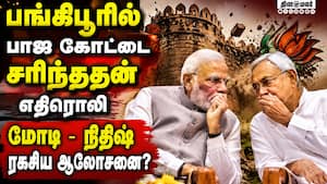 பங்கிபூர் தோல்வி! பிரதமர் மோடியை சந்தித்த நிதிஷ் குமார்! PM Modi  