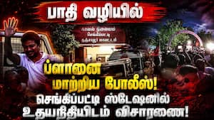 தஞ்சைக்கு பதிலாக செங்கிப்பட்டிக்கு அழைத்து செல்லப்பட்ட உதயநிதி!