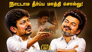 தப்பு கணக்கு போட்ட உதயநிதி: தவெக செய்தது என்ன?  