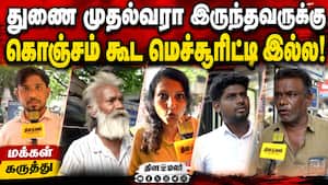 உதயநிதியின் அவதூறு பேச்சு: மக்கள் என்ன சொல்றாங்க?  
