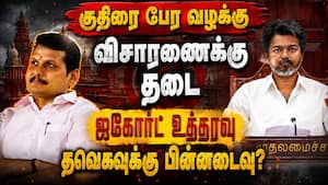 குதிரை பேர வழக்கில் ஒட்டுமொத்த விசாரணைக்கும் ஐகோர்ட் தடை! TVK  