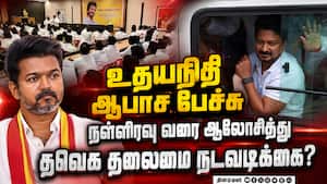 உதயநிதி மீது நடவடிக்கை எடுக்க விஜய் வீட்டில் நள்ளிரவு வரை ஆலோசனை? Udhayanithi  