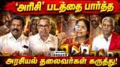 அரிசி படத்தை பற்றி அரசியல் தலைவர்களின் கருத்து! | Arisi Tamil Movie | Arisi Movie Press Meet