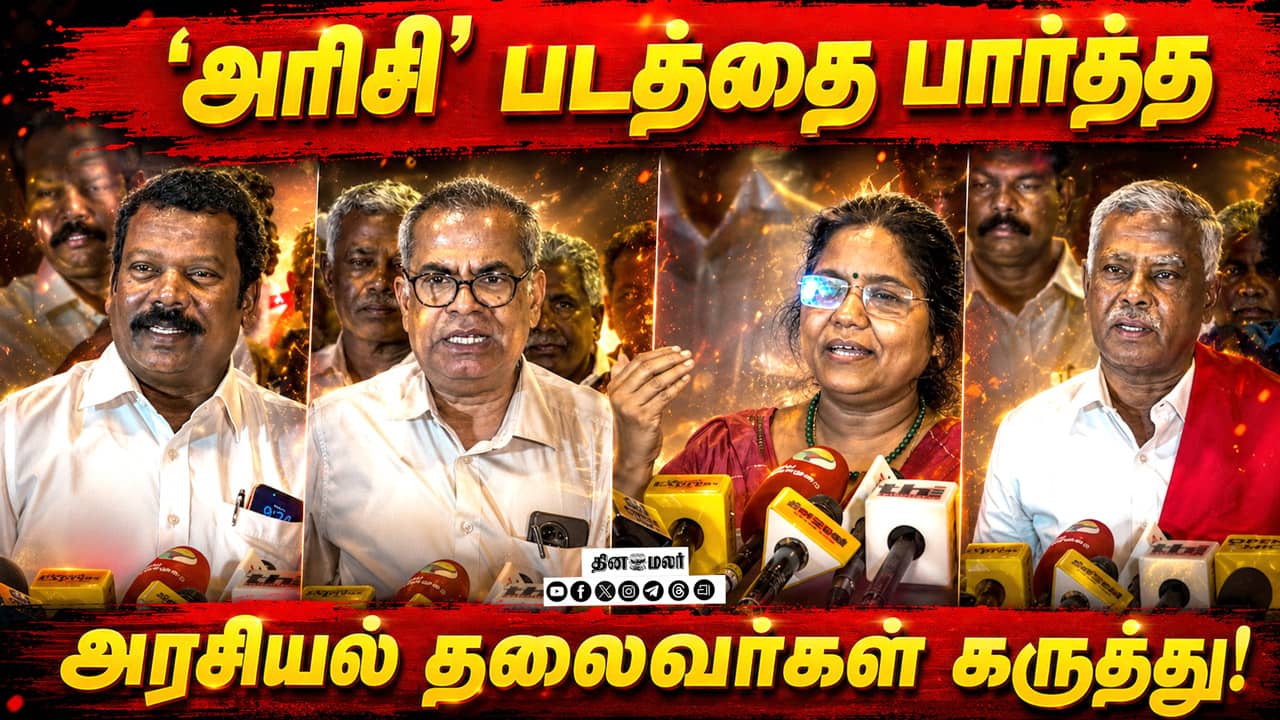 அரிசி படத்தை பற்றி அரசியல் தலைவர்களின் கருத்து! | Arisi Tamil Movie | Arisi Movie Press Meet