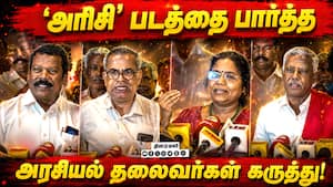அரிசி படத்தை பற்றி அரசியல் தலைவர்களின் கருத்து!  