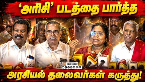 அரிசி படத்தை பற்றி அரசியல் தலைவர்களின் கருத்து! | Arisi Tamil Movie | Arisi Movie Press Meet
