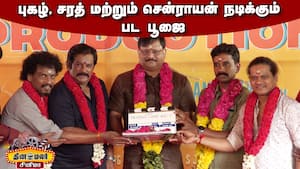 புகழ், சரத் மற்றும் சென்ராயன் நடிக்கும் பட பூஜை Universe Star Studios Pooja Pugazh, Sendrayan