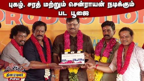 புகழ், சரத் மற்றும் சென்ராயன் நடிக்கும் பட பூஜை Universe Star Studios Pooja Pugazh, Sendrayan