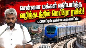 பெங்களூரு டூ ஓசூர் வரை மெட்ரோ ரயில் இயக்க நடவடிக்கை  TN Budget  