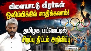தமிழக பட்ஜெட்டில் விளையாட்டுத்துறைக்கு சிறப்பு திட்டங்கள் அறிவிப்பு  