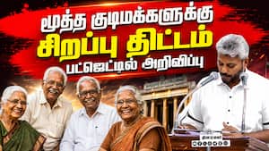மூத்த குடிமக்களுக்கான திட்டங்கள் பட்ஜெட்டில் அறிவிப்பு  