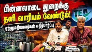 தமிழக பட்ஜெட்டுக்கு திருப்பூர் பின்னலாடை துறையினர் வரவேற்பு! TN Budget  