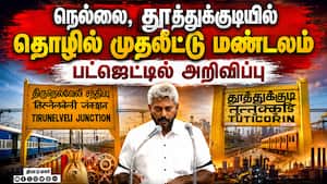 தென் மாவட்டங்களில் விண்வெளி தொழில் முதலீட்டு மண்டலம்: பட்ஜெட்டில் அறிவிப்பு   