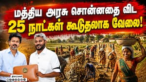 150 நாள் வேலை: தவெக அரசின் அசத்தல் திட்டம்  