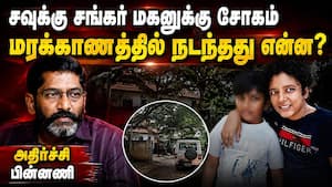 சவுக்கு சங்கர் மகனுக்கு நடந்தது என்ன? நெஞ்சை உலுக்கும் அதிர்ச்சி | Savukku Shankar சவுக்கு சங்கர் மகனுக்கு நடந்தது என்ன? நெஞ்சை உலுக்கும் அதிர்ச்சி | Savukku Shankar