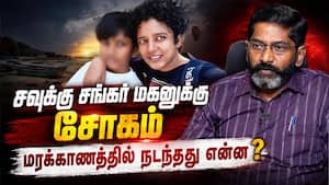 சவுக்கு சங்கர் மகனுக்கு நடந்தது என்ன? நெஞ்சை உலுக்கும் அதிர்ச்சி  