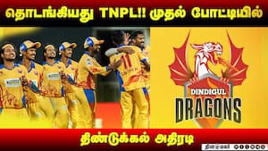 தொடங்கியது TNPL!! முதல் போட்டியில் திண்டுக்கல் அதிரடி