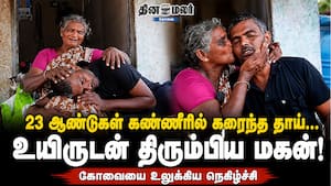 23 ஆண்டுகள் கண்ணீரில் கரைந்த தாய்… உயிருடன் திரும்பிய மகன்! கோவையை உலுக்கிய நெகிழ்ச்சி