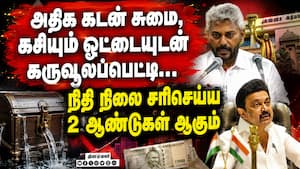 கடன் மட்டும் வாங்கிய திமுக வருவாய் இழப்பை கவனிக்கல TN Budget 